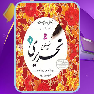 دانلود کتاب آموزش خط نستعلیق تحریری 1 رضا تبریزی