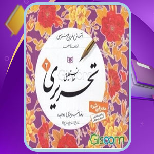 دانلود کتاب آموزش خط نستعلیق تحریری 2 رضا تبریزی