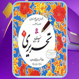 دانلود کتاب آموزش خط نستعلیق تحریری 3 رضا تبریزی