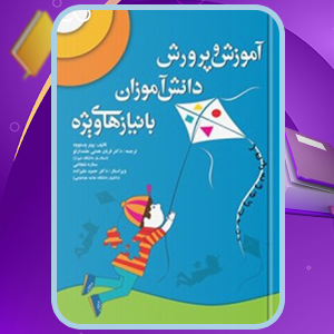 دنلود کتاب آموزش و پرورش دانش‌آموزان با نیازهای ویژه پیتر وستوود