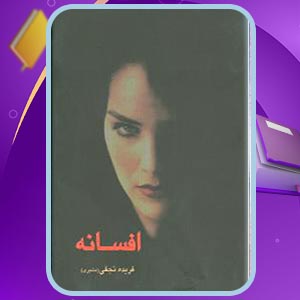 دانلود کتاب افسانه فریده نجفی