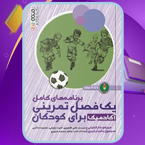 دانلود کتاب تمرینات آکادمیک برای کودکان  ۹ تا ۱۲ ساله میرکو مازانتینی