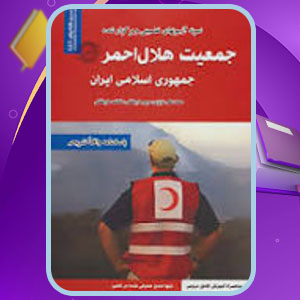 دانلود کتاب جمعیت هلال احمر محمد علی عزیزی