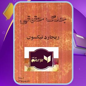 دانلود کتاب جنگ حقیقی ریچارد نیکسون