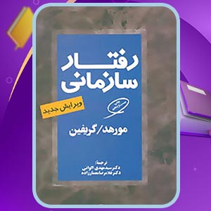 دانلود کتاب رفتار سازمانی گریفین