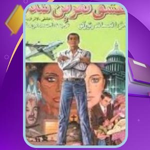 دانلود کتاب عشق نفرین شده الکساندر تورگو