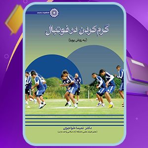 دانلود کتاب گرم کردن در فوتبال نعیما خواجوی