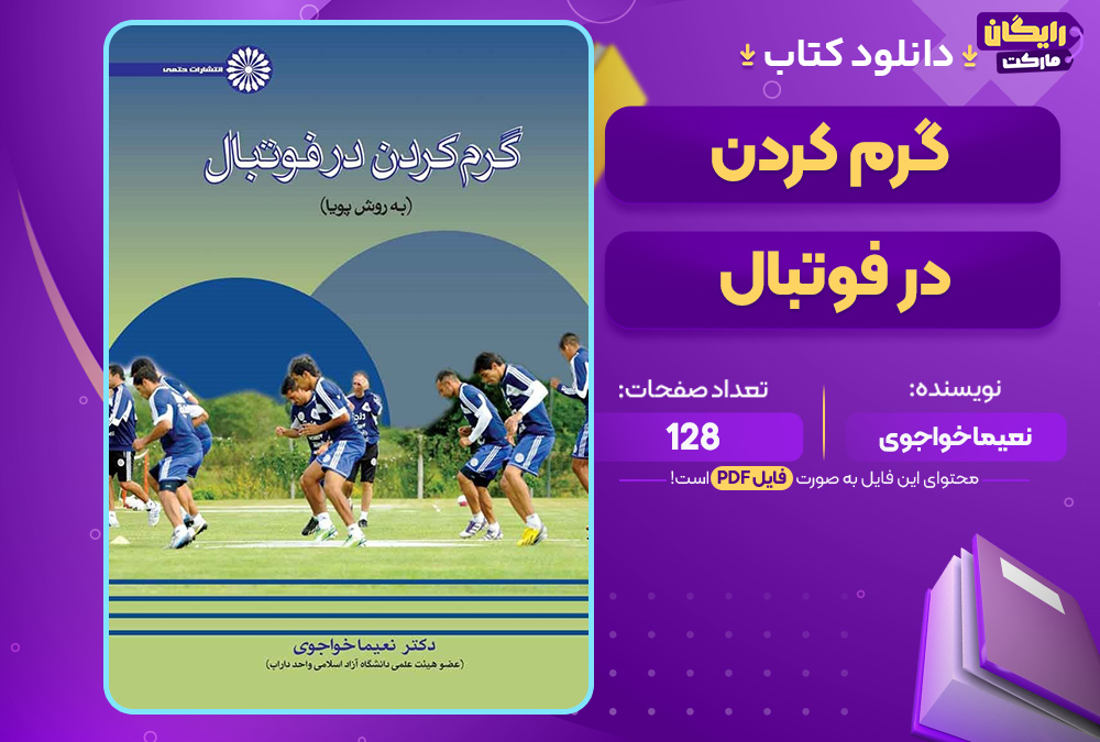 دانلود کتاب گرم کردن در فوتبال نعیما خواجوی