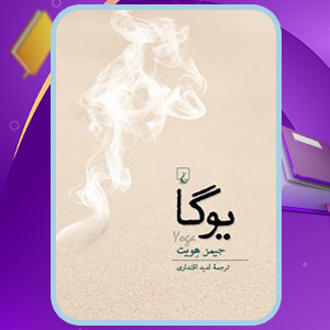 دانلود کتاب یوگا جیمز هویت