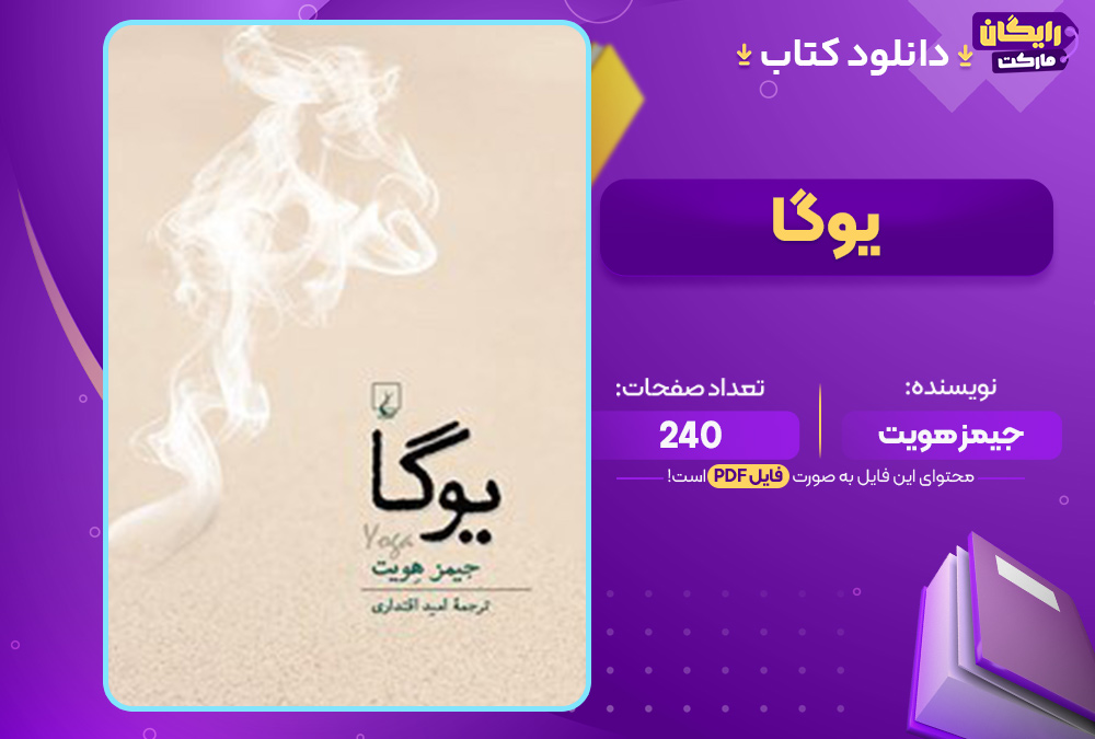 دانلود کتاب یوگا جیمز هویت