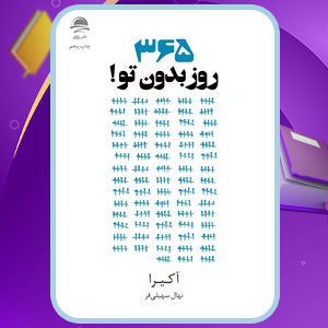 دانلود PDF کتاب ۳۶۵ روز بدون تو نهال سهیلی فر