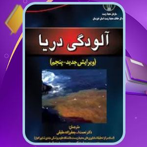 دانلود کتاب آلودگی دریا آر بی کلارک