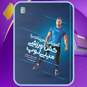 دانلود کتاب آموزش تمرینات با کش ورزشی مینی لوپ مراد حسینی