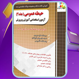 دانلود کتاب استخدامی حیطه عمومی آموزش و پرورش 2 انتشارات چهارخونه