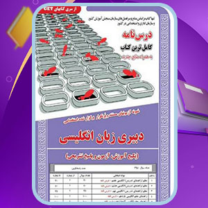 دانلود کتاب استخدامی دبیری زبان انگلیسی فریماه کرمیار