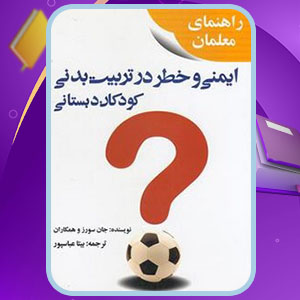 دانلود کتاب ایمنی و خطر در تربیت بدنی کودکان دبستانی جان سورز