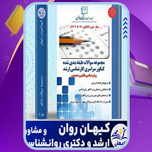 دانلود کتاب بانک تست جامع ارشد روانشناسی 2 تیم تالیف کیهان