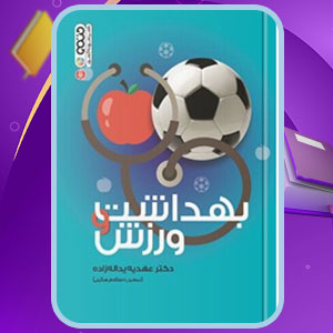 دانلود کتاب بهداشت و ورزش عهدیه یداله زاده