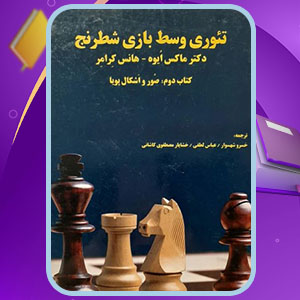 دانلود کتاب تئوری وسط بازی شطرنج 2 ماکس ایوه