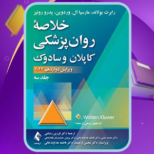 دانلود کتاب خلاصه روان‌پزشکی کاپلان و سادوک 3 رابرت بولاند