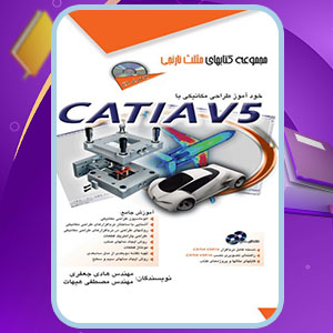 دانلود کتاب خودآموز طراحی مکانیکی با CATIA V5 هادی جعفری