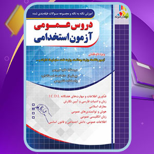 دانلود کتاب دروس عمومی آزمون استخدامی گروه طراحان