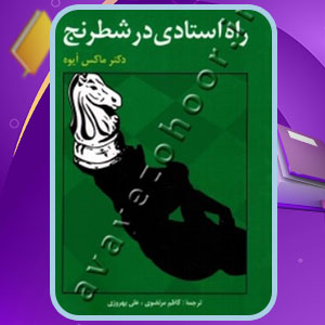دانلود کتاب راه استادی در شطرنج ماکس ایوه
