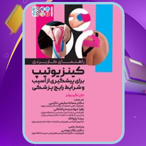 دانلود کتاب راهنمای کاربردی کینزیوتیپ جان گیبونز