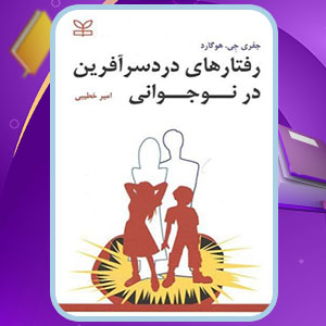 دانلود کتاب رفتارهای دردسرآفرین در نوجوانی جفری جی. هوگارد