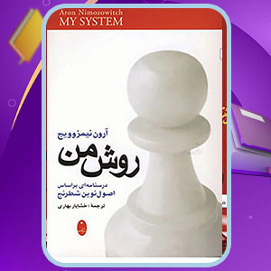 دانلود کتاب روش من آرون نیمزوویچ