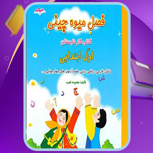 دانلود کتاب فصل میوه چینی اول ابتدایی معصومه نجیب