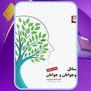 دانلود کتاب مسائل نوجوانان و جوانان افسانه نراقی‌زاده