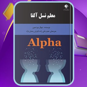 دانلود کتاب معلم نسل آلفا نیهال یورتسون