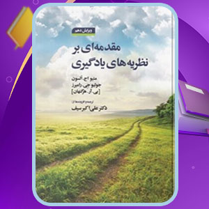 مقدمه ای بر نظریه های یادگیری میتو اچ. السون