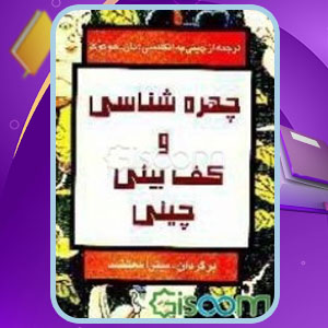 دانلود کتاب چهره‌شناسی و کف‌بینی چینی مان هو کوک
