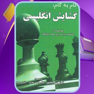 دانلود کتاب گام به گام: گشایش انگلیسی نیل مک دونالد