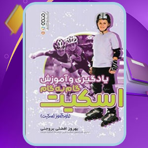 دانلود کتاب یادگیری و آموزش گام به گام اسکیت بهروز افضلی بروجنی