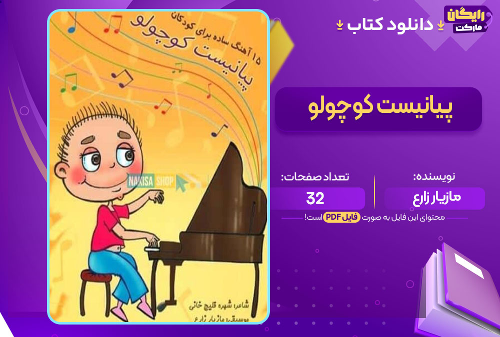 دانلود کتاب پیانیست کوچولو مازیار زارع