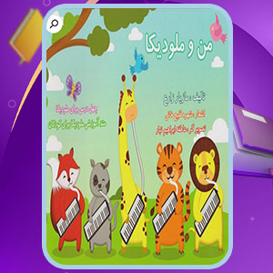 دانلود کتاب آموزش ملودیکا برای کودکان مازیار زارع