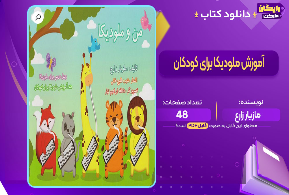 کتاب آموزش ملودیکا برای کودکان مازیار زارع