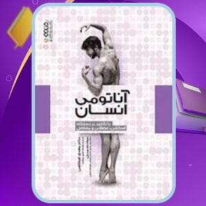 دانلود کتاب آناتومی انسان مهدی قیطاسی