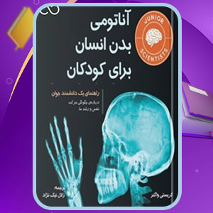 دانلود کتاب آناتومی بدن انسان برای کودکان کریستی واگنر