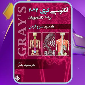 دانلود کتاب آناتومی گری برای دانشجویان سر و گردن 3 ریچارد ال دریک