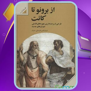 دانلود کتاب از برونو تا کانت شرف‌الدین شرف‌خراسانی
