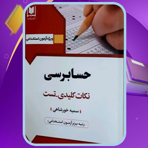 دانلود کتاب استخدامی نکته و تست حسابرسی سمیه خورشاهی