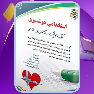 دانلود کتاب استخدامی هوشبری گروه مولفین انتشارات آراه