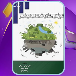 دانلود کتاب انرژی‌های تجدیدپذیر صابر فرخی سورکی