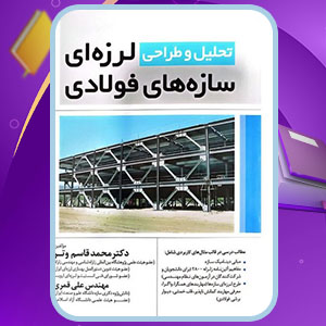 دانلود کتاب تحلیل و طراحی لرزه ای سازه های فولادی محمد قاسم وتر
