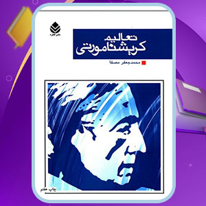 دانلود کتاب تعالیم کریشنا مورتی محمدجعفر مصفا