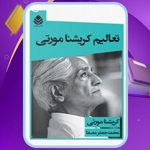 دانلود کتاب تعالیم کریشنا مورتی اتر کریشنا مورتی